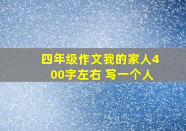 四年级作文我的家人400字左右 写一个人